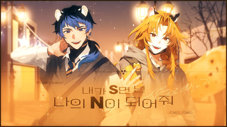 TWS - 내가 S면 넌 나의 N이 되어줘(If I’m S, Can You Be My N?) COVER (w. 오하선)